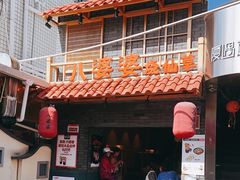 门面-八婆婆烧仙草(曾厝垵店)