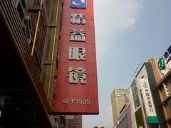 -精益眼镜(春熙路店)