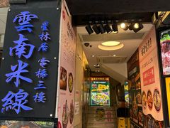 -星林居酸辣米线餐厅