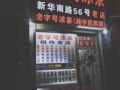 门面-老字号凉茶(新华南店)