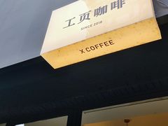 -工页咖啡X COFFEE(龙东路店)