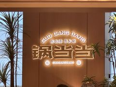 -锅当当铁锅炖烀饼王(长泰广场店)