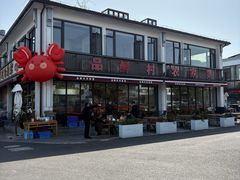 -品鲜村农家菜·阳澄湖大闸蟹(总店)