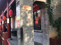 门面-摔碗酒(永兴坊店)