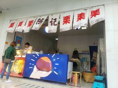 -陈记栗子(长宁路店)