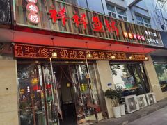 -鱻鱼捞.祥祥鱼锅(高淳一店)