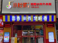 -小灶派· 地道兰州牛肉面(宏发大厦店)