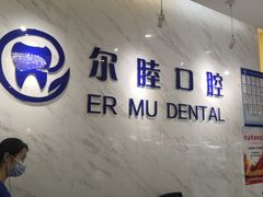 -深圳尔睦丽沙口腔门诊部(丽沙花都店)