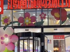 -鸿通城购物中心