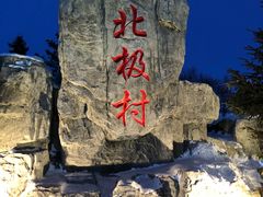 景点-北极村旅游风景区