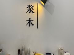 -浆木咖啡馆(湘子庙街店)
