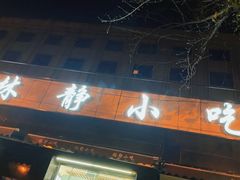 门面-林静小吃(复兴路店)