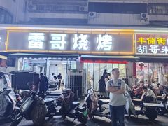-雷哥烧烤(丰储街店)