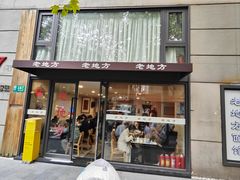 -老地方面馆(思南路店)