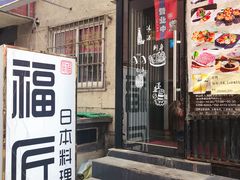 门面-福匠日本料理(人民路店)