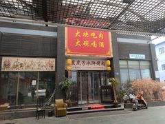 门面-炭虎子水浒烤肉(梦时代店)