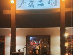 门面-水煮三国·川鲁江湖菜(香山店)