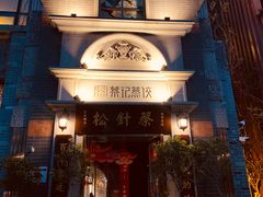 -松针蔡记蒸饺(花园路店)