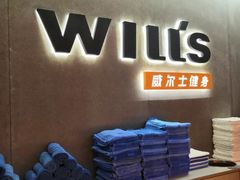 -威尔仕健身(虹桥南丰城店)