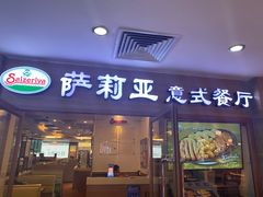-萨莉亚意式餐厅(上下九店)