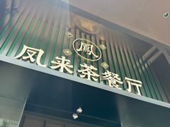 -凤来粤菜馆(珠江新城店)
