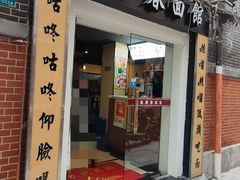 -富源春面馆(四川北路店)