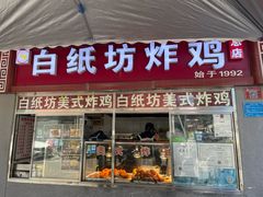 -白纸坊美式炸鸡