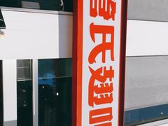 门面-管氏翅吧(中关村店)