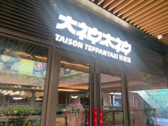 -大神太神·铁板烧(瑞虹天地月亮湾店)
