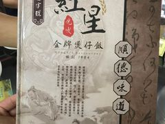 -红星光发煲仔饭(大石街店)