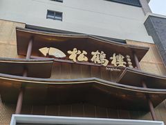 -松鹤楼(狮山永利广场店)