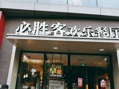 门面-必胜客(北苑路店)