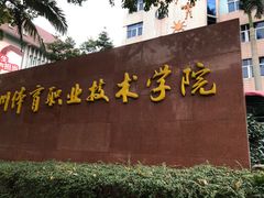 -广州体育职业技术学院