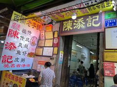门面-陈添記·祖傳爽鱼皮·西关老字号(广州首店)