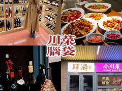 -肆海小川菜酒馆Wine Bistro (青年路店)