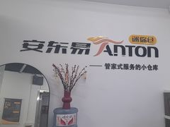 -安东易迷你仓自助寄存仓库(金桥店)