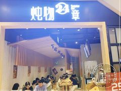 门面-炖物24章·顺时轻养茶(杭州保利时光里店)