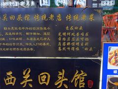 -西关回头馆(西关美食街店)
