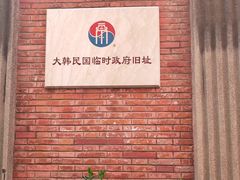 -大韩民国临时政府旧址