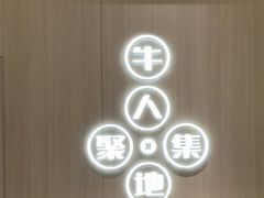 -宴全牛粤来越牛潮汕鲜牛肉火锅(海州万达广场店)