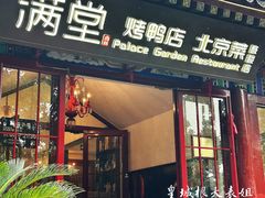 -月福京味斋·烤鸭店·北京菜(鼓楼总店)