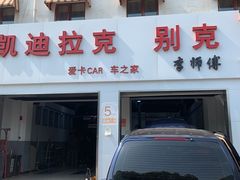-李师傅修车连锁(万柳店)