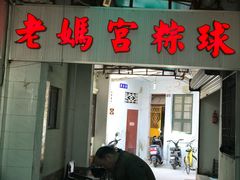 门面-老妈宫粽球