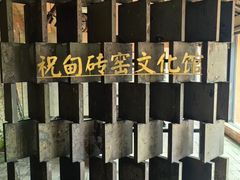 -祝甸砖窑文化馆