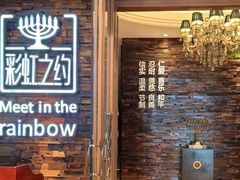 -彩虹之约•淮扬家宴(亚运村店)