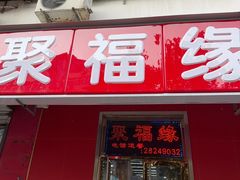 -聚福缘菜馆(隆昌路店)