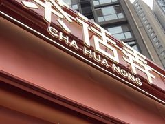 -茶话弄(中贸广场店)