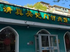-清真吴记门钉肉饼·喜多利