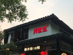 -弄堂里(阿里西溪A区店)