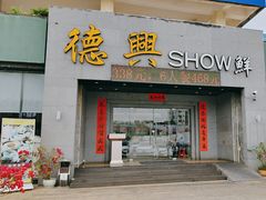 -德兴show鲜·蒸汽海鲜火锅餐厅(格创悦里店)